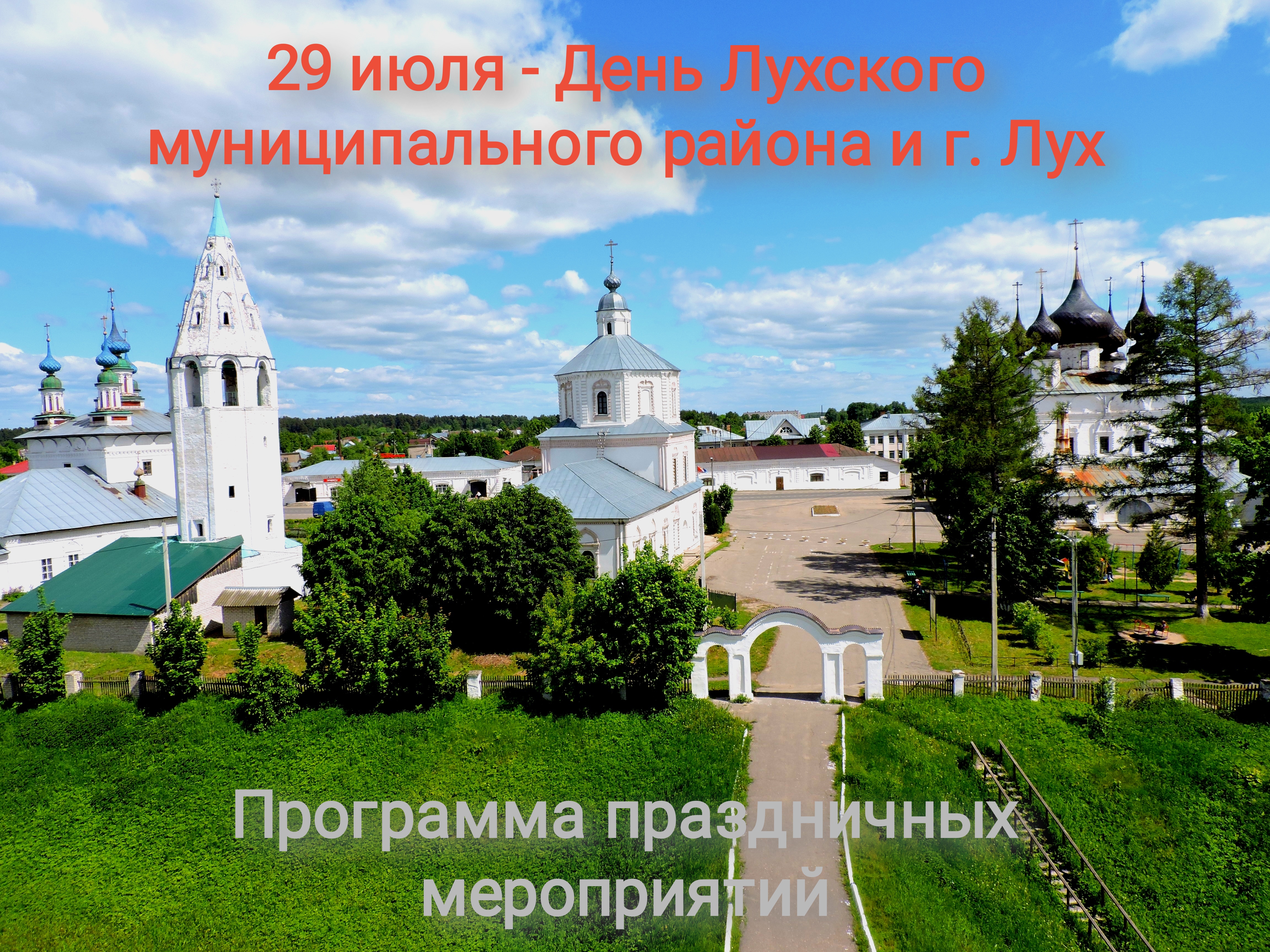 29 июля - День Лухского муниципального района и г.Лух.