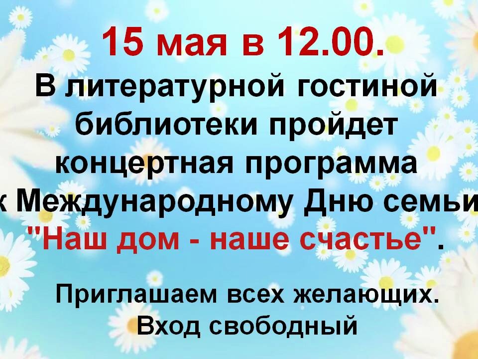 Концертная программа к Международному Дню семьи Концертная программа к Международному Дню семьи.