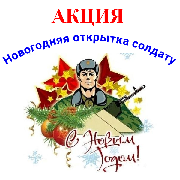 Акция &quot;Новогодняя открытка солдату&quot;.