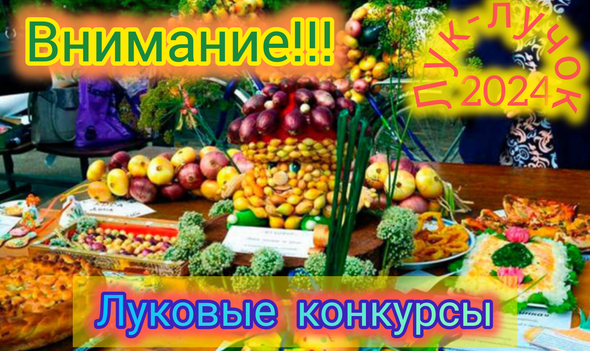 Внимание! Луковые конкурсы!!!.