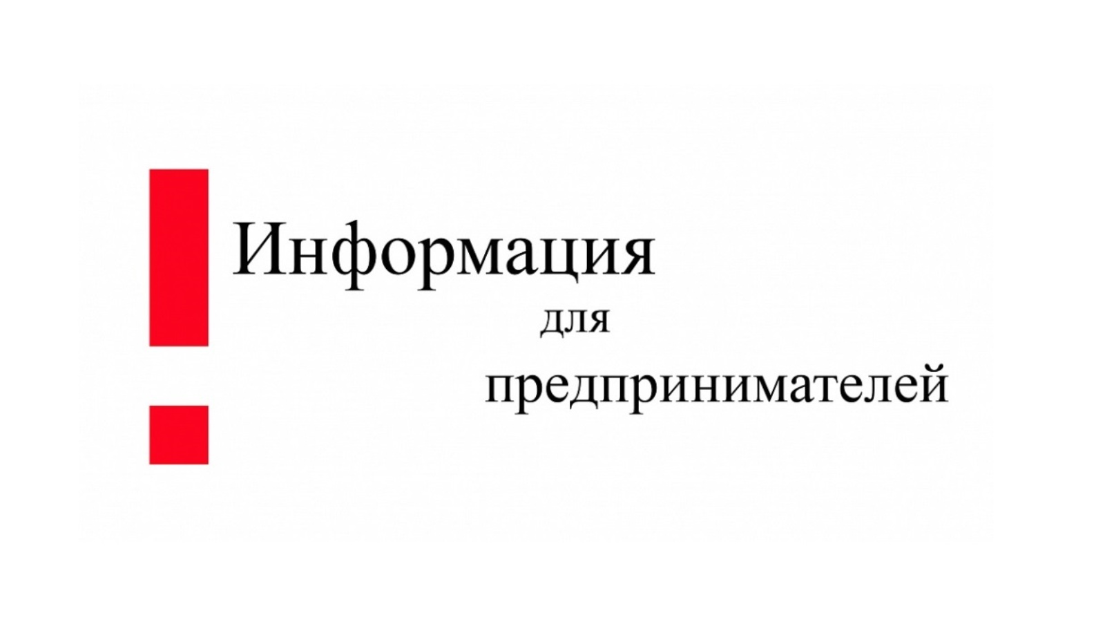 Новости для предпринимателей.
