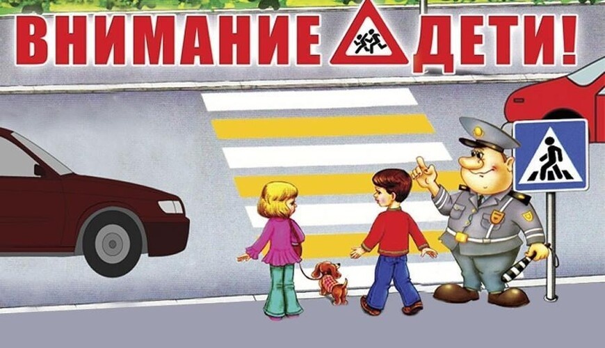 &quot;Внимание - дети&quot;, 4 этап.