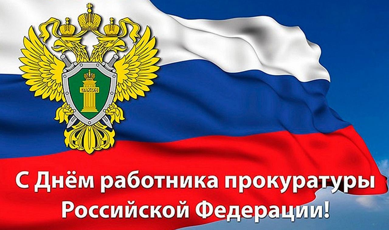 Поздравление главы Лухского муниципального района с Днем работника прокуратуры РФ.