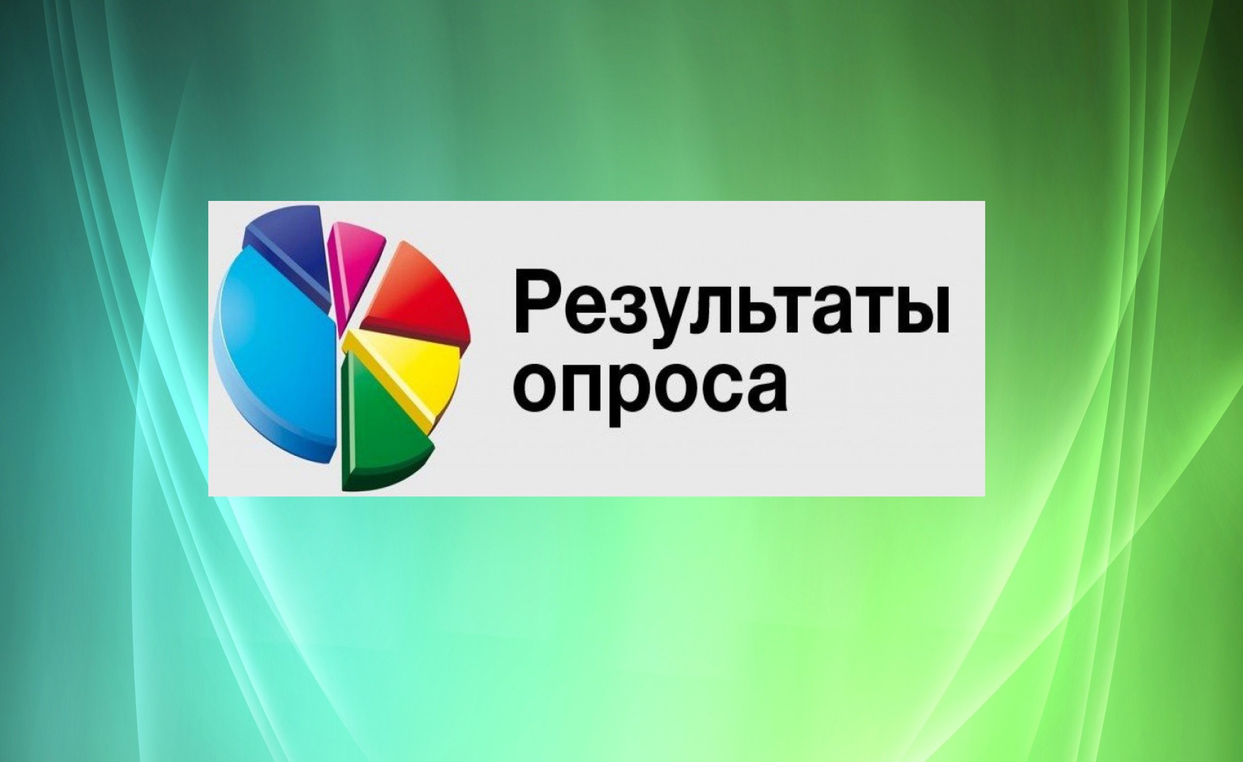 Итоги опроса населения об оценке эффективности деятельности руководителей органов местного самоуправления Лухского  муниципального района, осуществляющих оказание услуг населению за первое полугодие 2024 года..