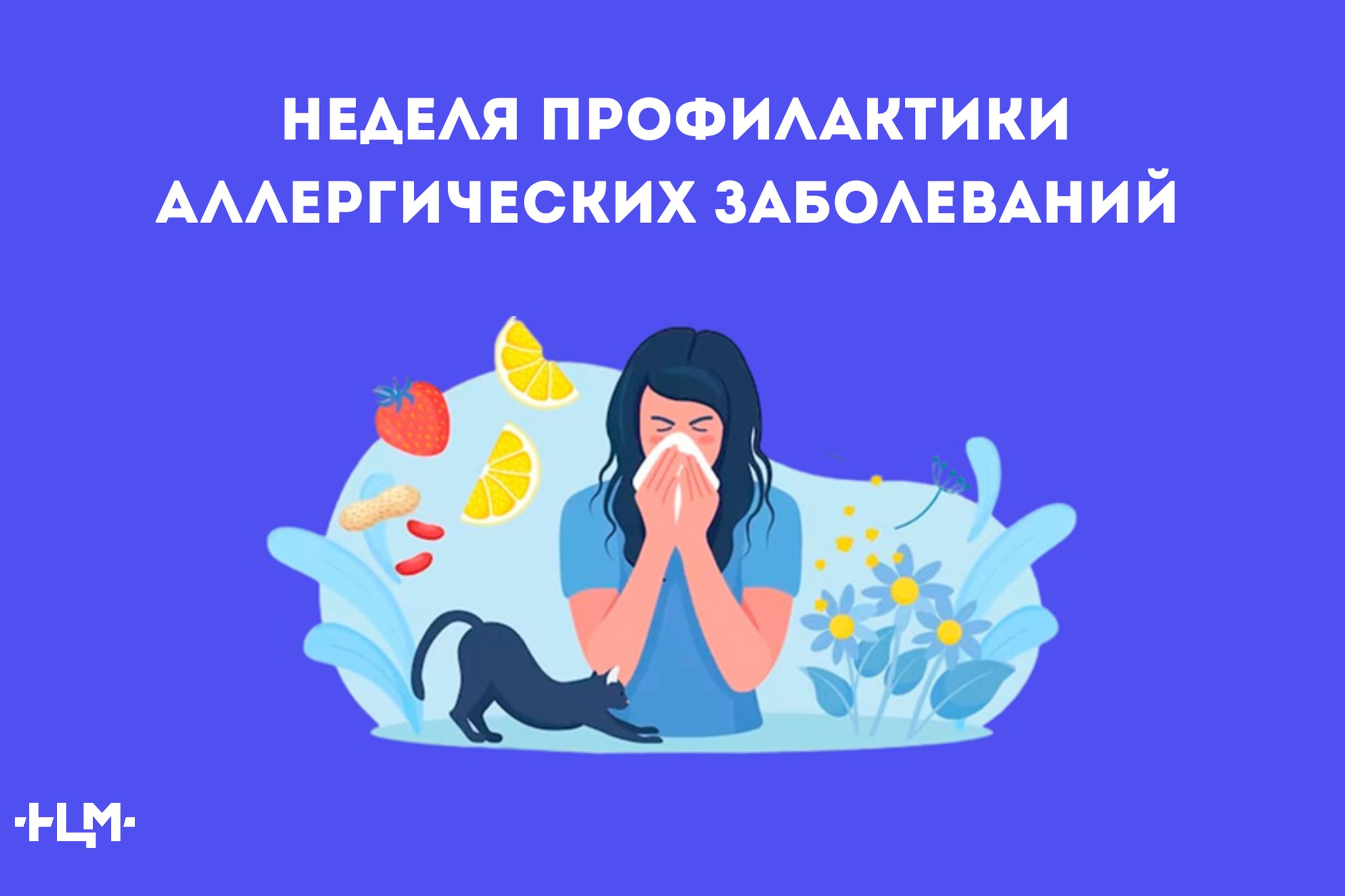 Неделя профилактики аллергических заболеваний.