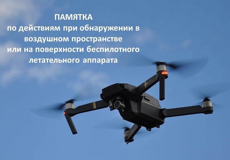 Действия при обнаружении беспилотника.