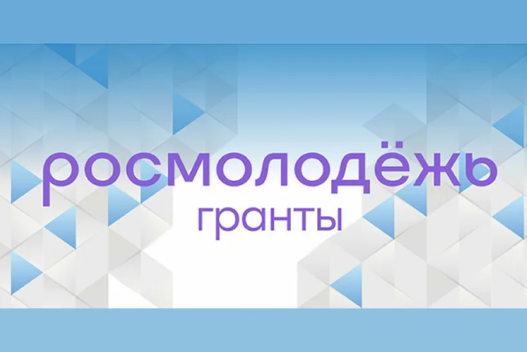 Открыт прием заявок на конкурс &quot;Росмолодежь.Гранты&quot; (1 сезон).