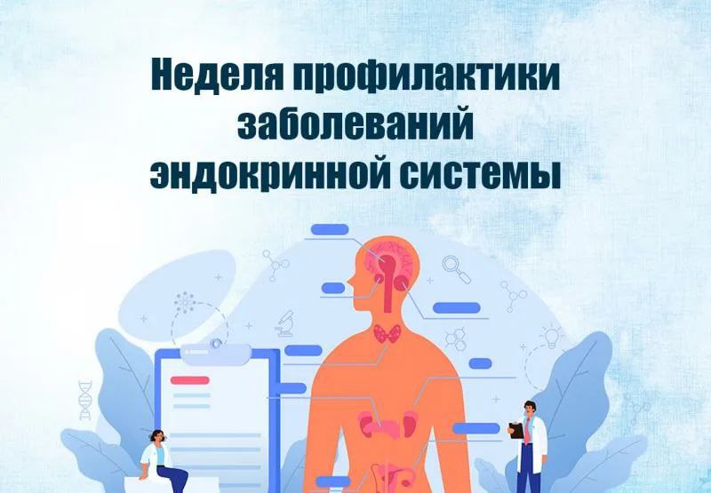 Неделя профилактики заболеваний эндокринной системы.