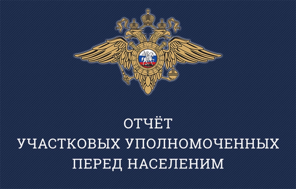 График отчетов перед населением участковых уполномоченных  полиции МО МВД России «Родниковский» о проделанной работе за 2023 год.