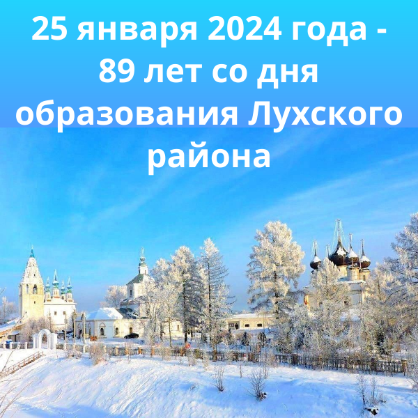 Поздравление главы Лухского района с Днем образования района.