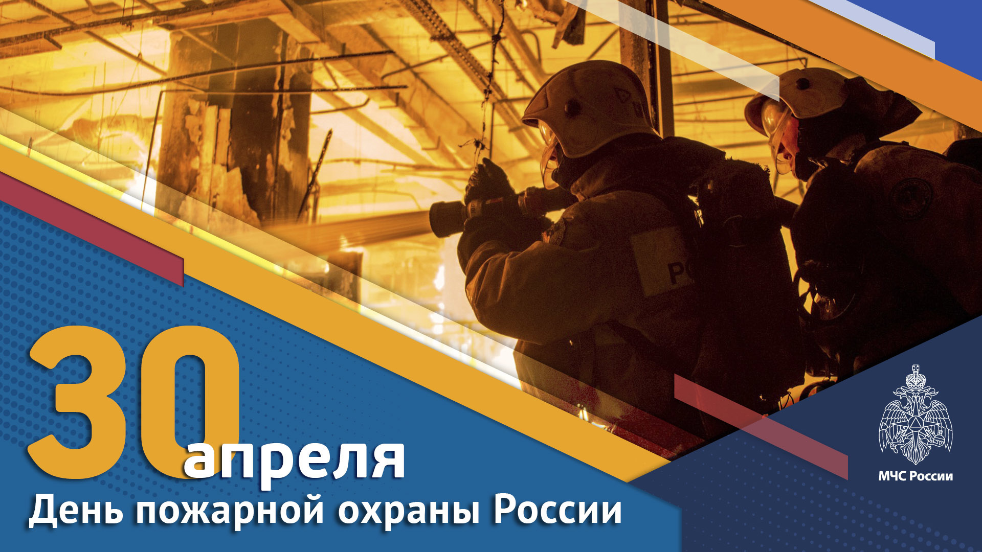 Поздравление с Днем пожарной охраны.