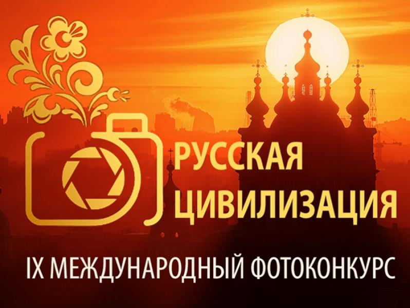 IX Международный фотоконкурс «Русская цивилизация».