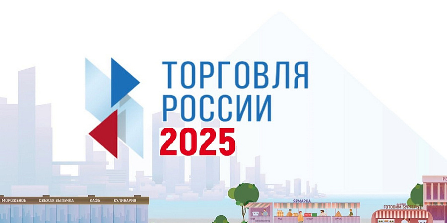 Конкурс «Торговля России»..