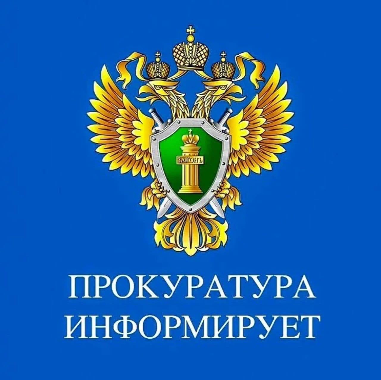 Прокуратура информирует.