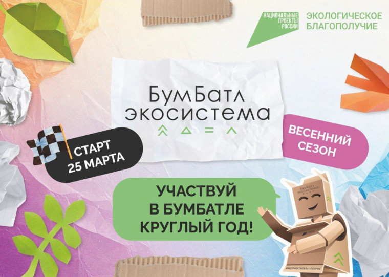 Присоединяйся к масштабной экологической акции по сбору макулатуры.