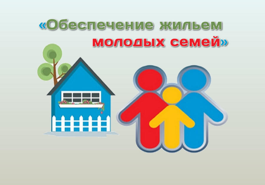 Уведомление о перерегистрации граждан, участников мероприятия &quot;Обеспечение жильем молодых семей&quot;.