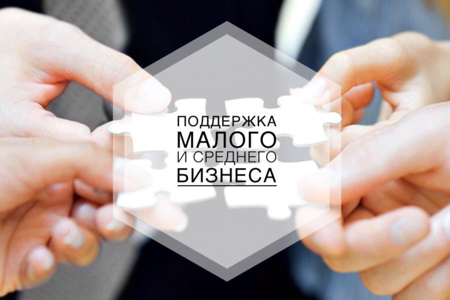 Новости  о поддержке малого и среднего бизнеса.