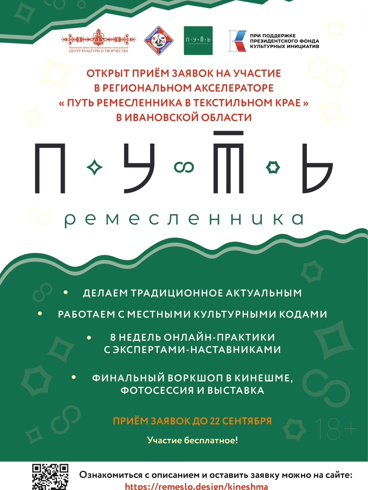 Идёт последняя неделя приёма заявок на участие в региональном акселераторе «Путь ремесленника в Текстильном крае»!.