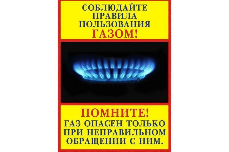 Памятки по использованию газа в быту.