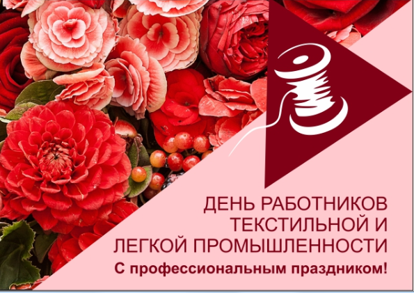 Поздравление с Днем работников текстильной и лёгкой промышленности.
