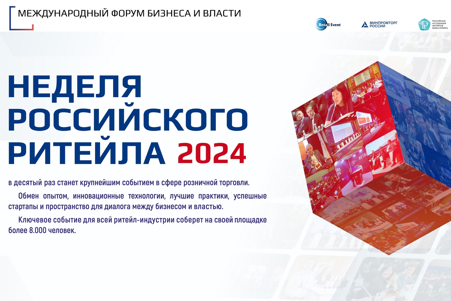 X Международный форум бизнеса и власти «Неделя Российского Ритейла» — 2024».