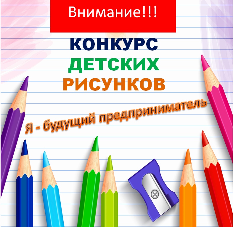 Внимание! Конкурс рисунков &quot;Я - будущий предприниматель&quot;.