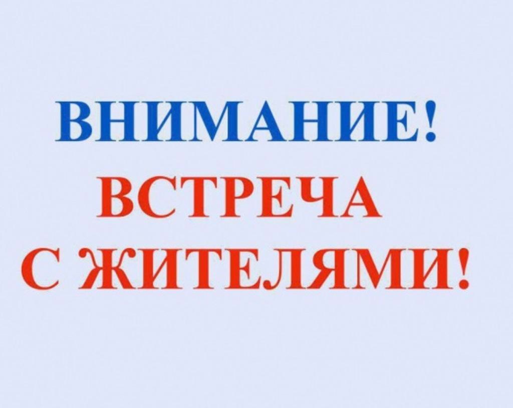 Встреча с жителями.