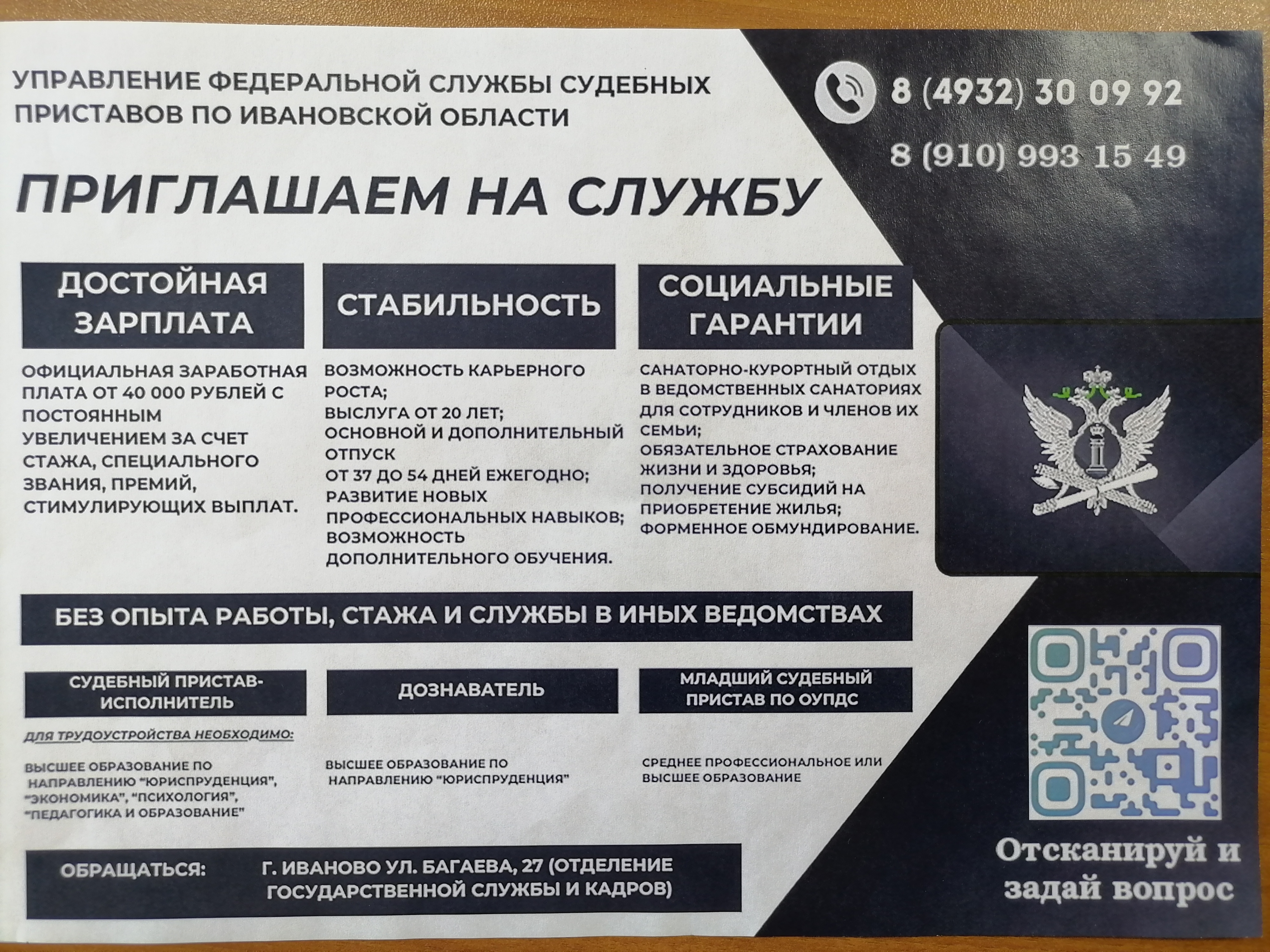 Управление Федеральной службы судебных приставов по Ивановской области приглашает на работку.