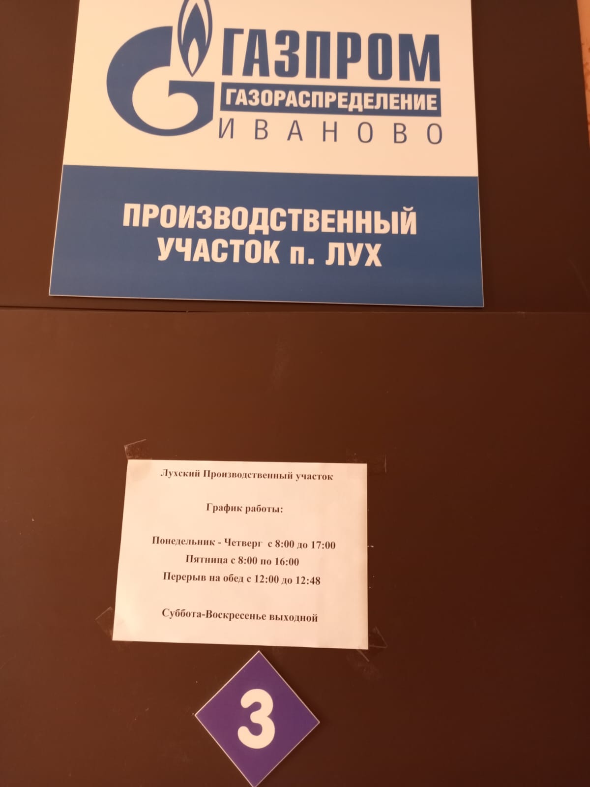 Открылись два офиса по работе с клиентами по заключению договоров на газификацию.