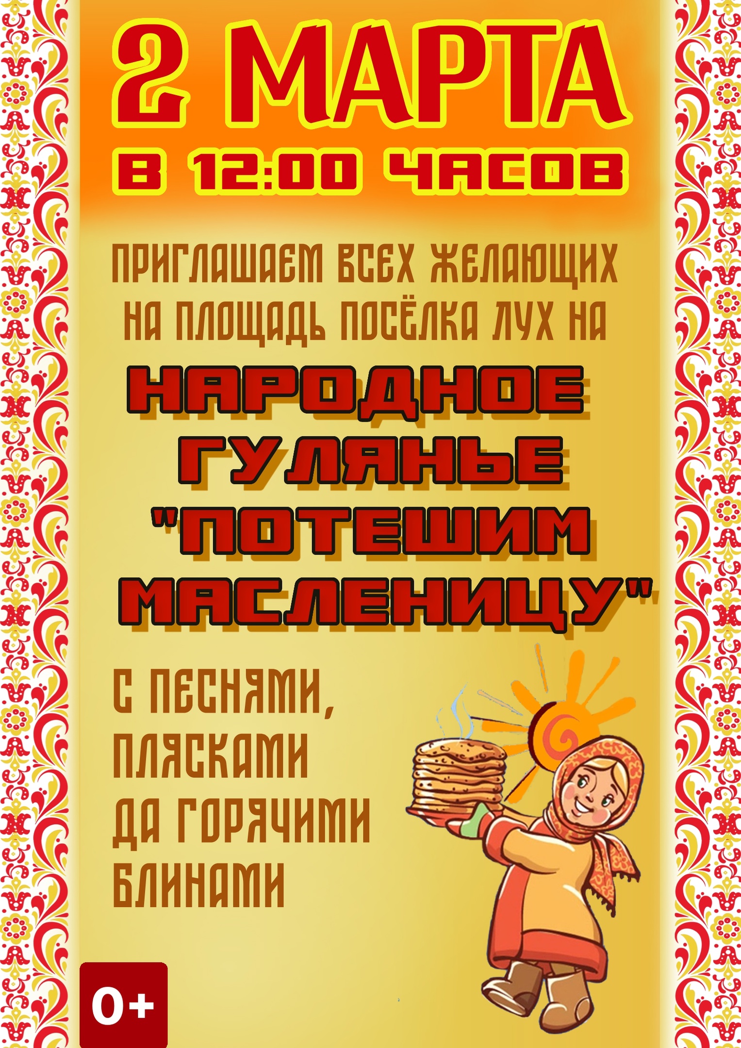 Масленичное гуляние.