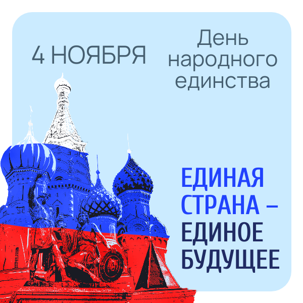 Поздравление с Днем народного единства врип главы Лухского района С.В. Кирсановой.