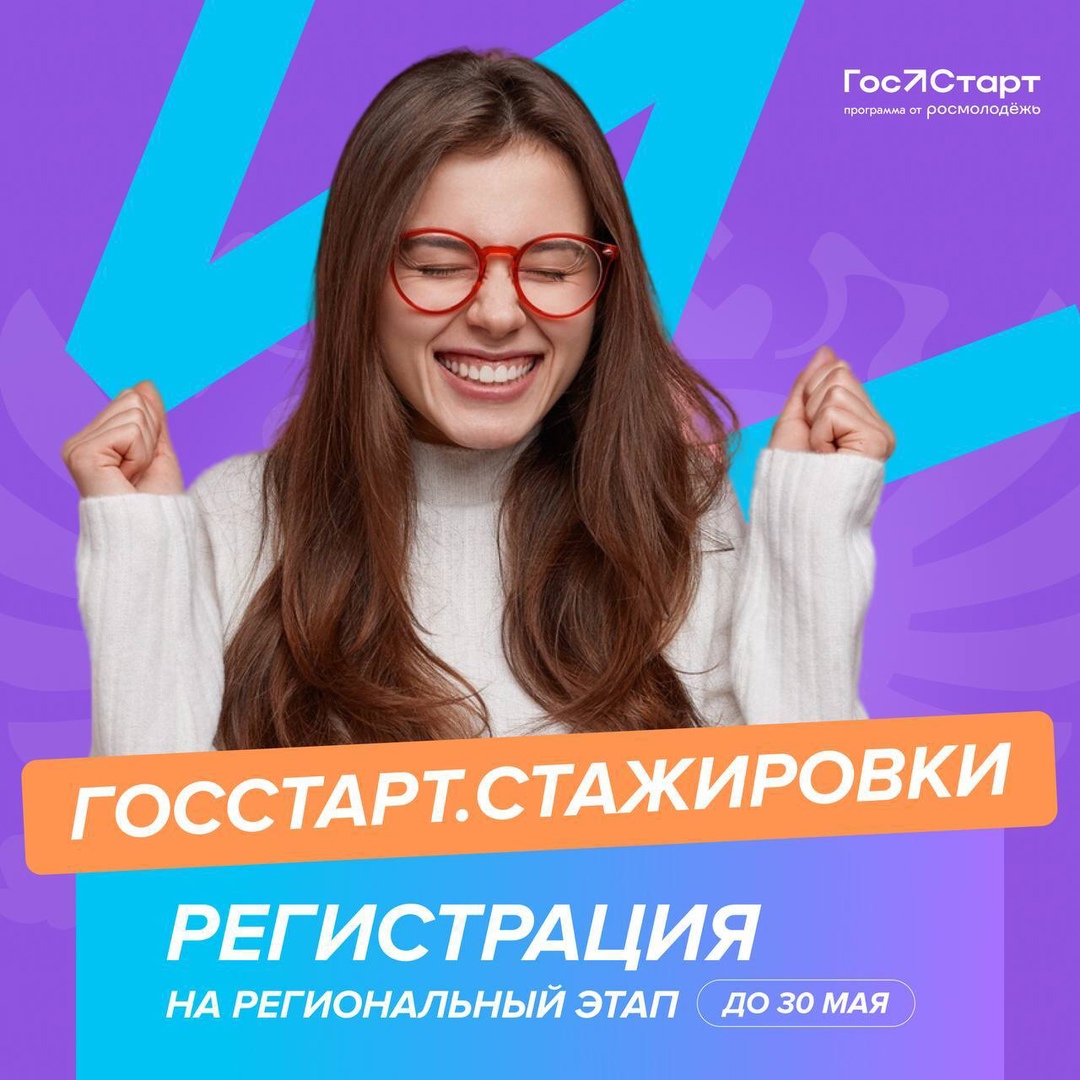 Открыта регистрация на региональный этап стажировок Всероссийской программы сопровождения молодых государственных и муниципальных служащих «ГосСтарт».