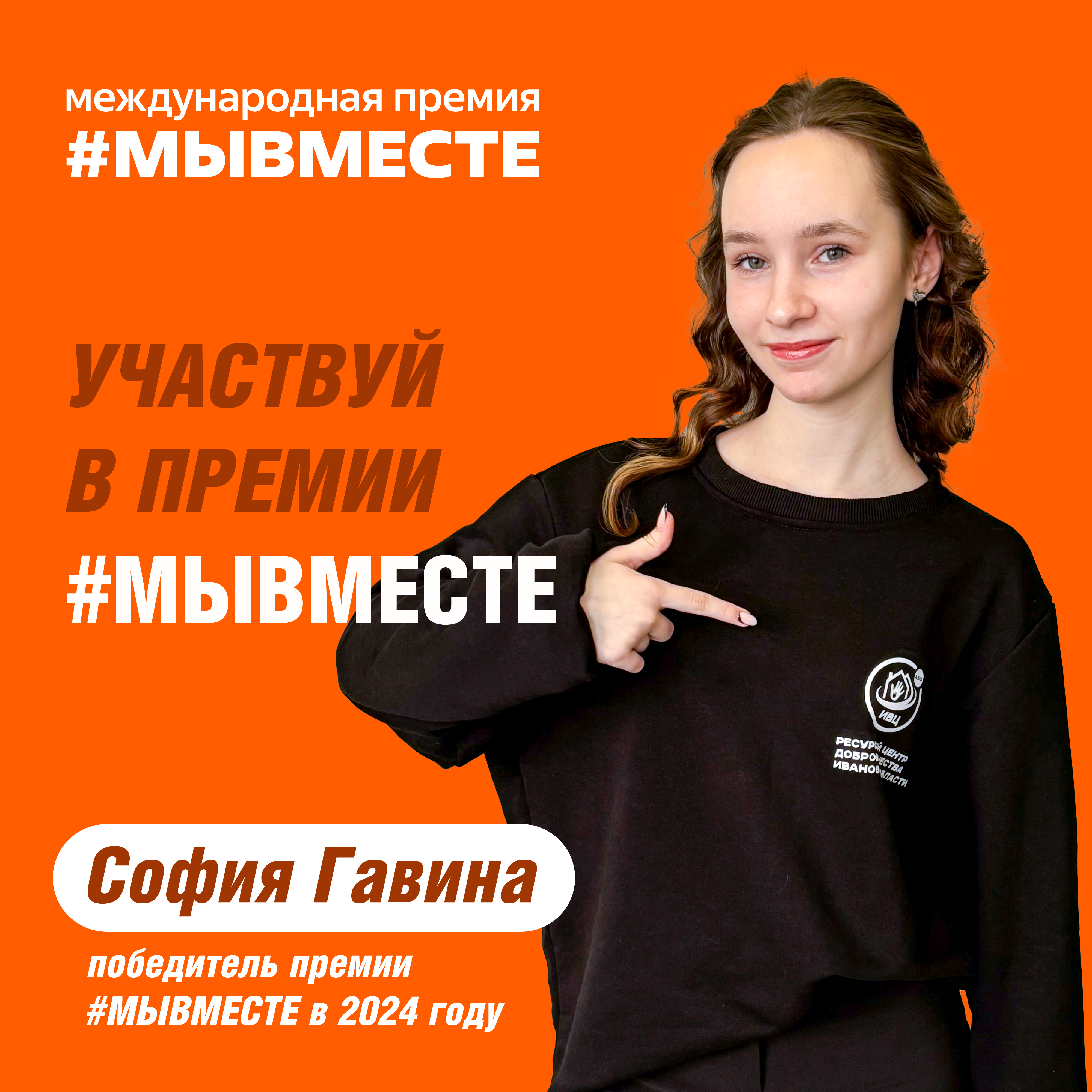Успевай подать заявку на Международную Премию #МЫВМЕСТЕ!.