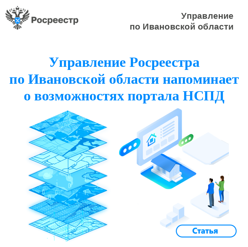 Управление Росреестра по Ивановской области напоминает о возможностях портала НСПД.