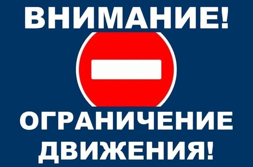 Ограничение движения транспорта.