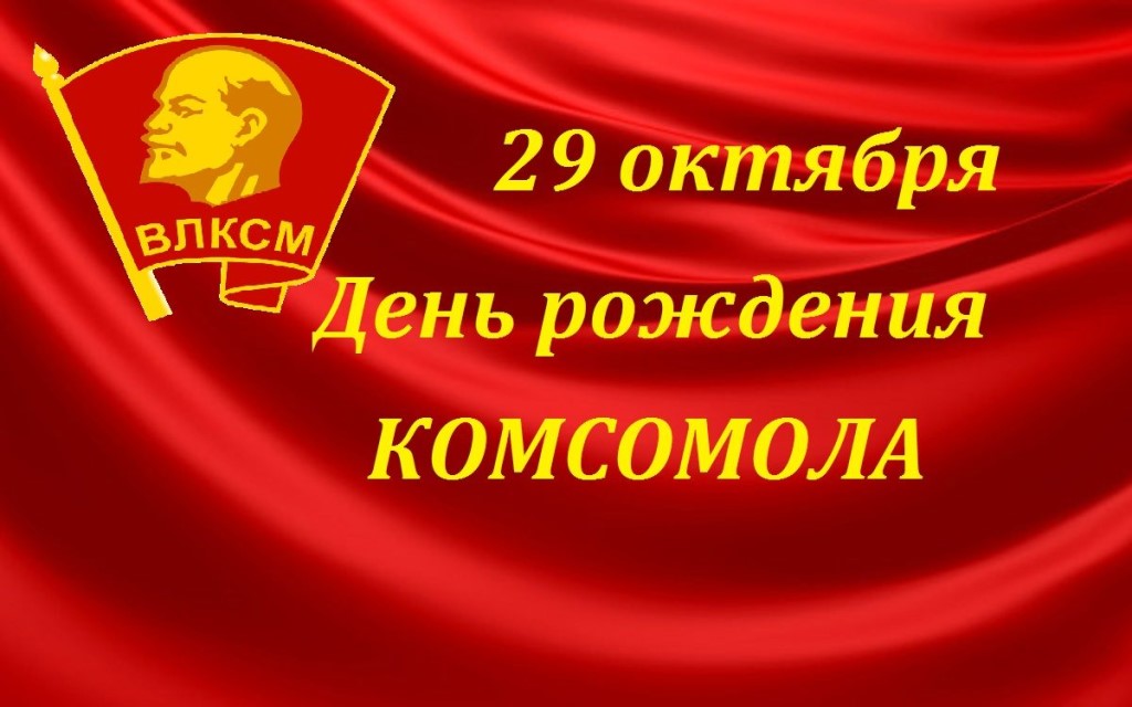 29 октября - День комсомола.