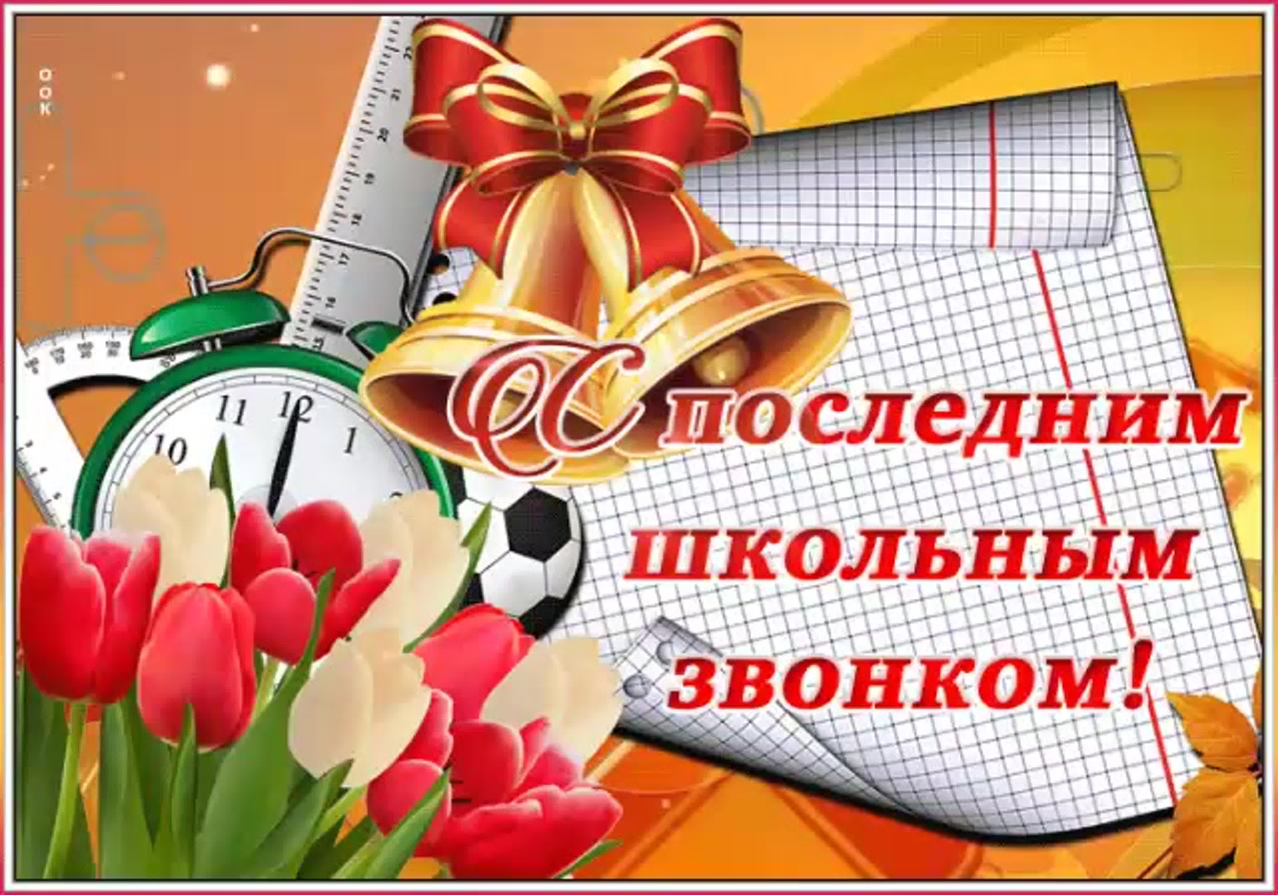 Поздравление с Последним школьным звонком.