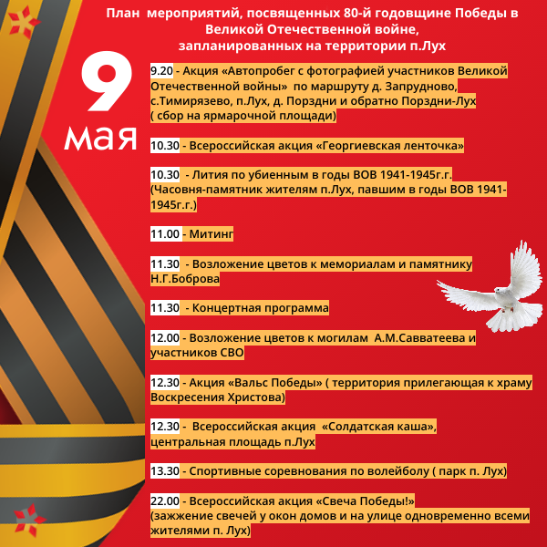 План  мероприятий, посвященных 80-й годовщине Победы в Великой Отечественной войне, запланированных на территории п.Лух.