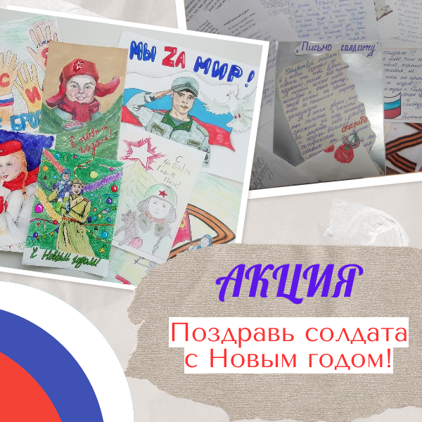 Запускаем акцию «Поздравь солдата с Новым годом»!.