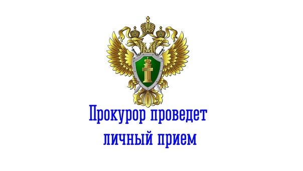 Прокурор Ивановской области проведет личный прием граждан.