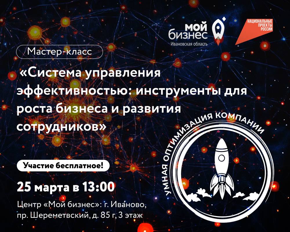 Мастер-класс «Система управления эффективностью: инструменты для роста бизнеса и развития сотрудников», который пройдёт в рамках проекта «Умная оптимизация компании».