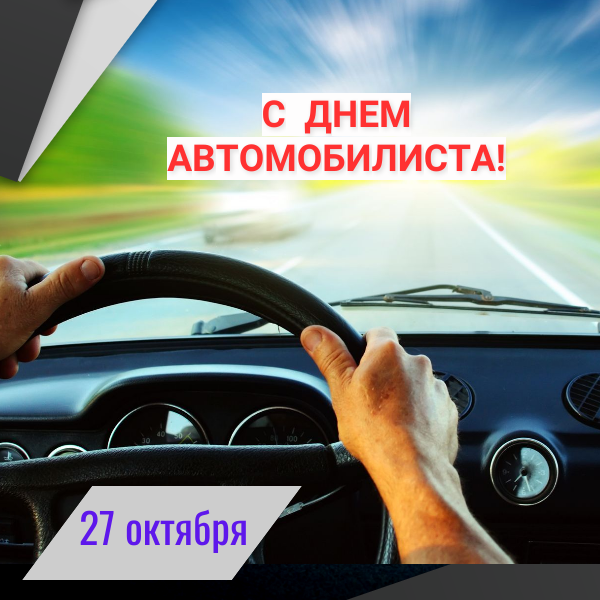 Поздравление главы Лухского района с Днем автомобилиста.