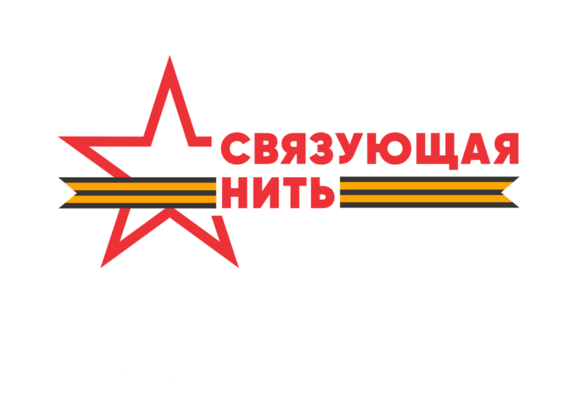Всероссийская историко-патриотическая акция-конкурс «Связующая нить».