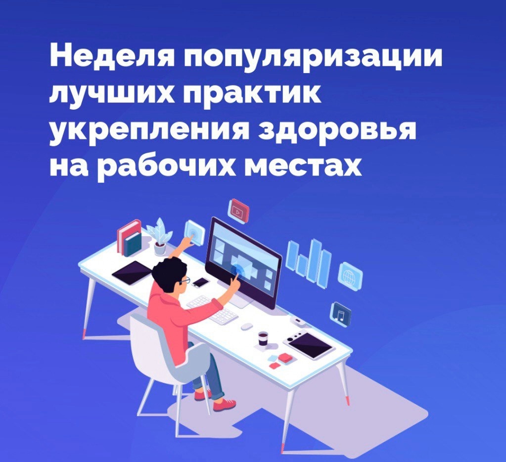 Неделя популяризации лучших практик укрепления здоровья на рабочих местах.