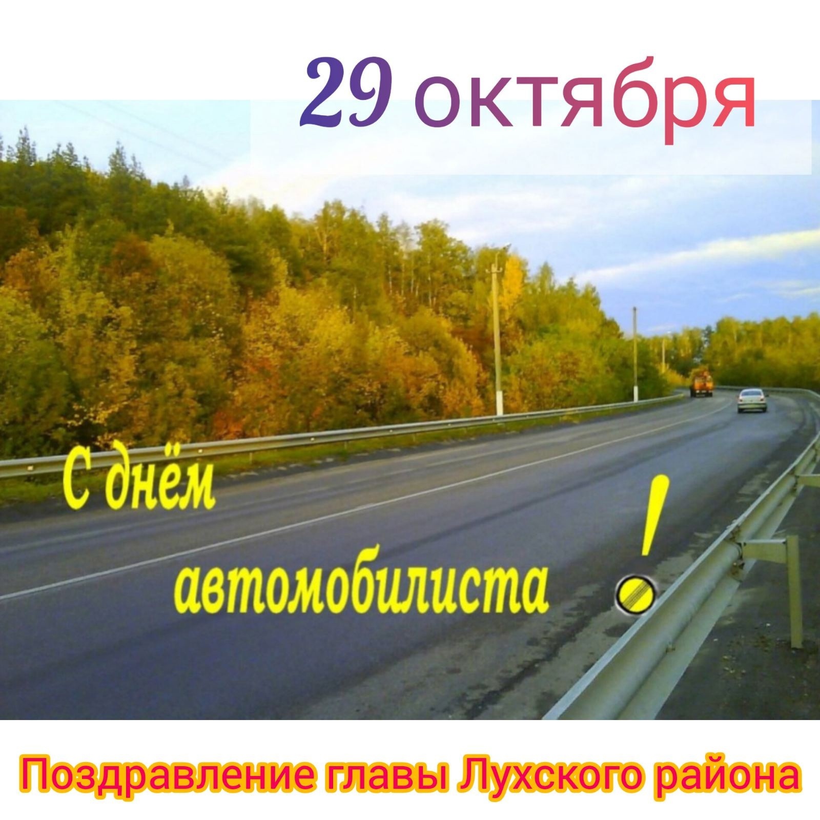 Дорога с день рождения. С днем автомобилиста. С днем водителя. Поздравления с днём водителя. День автомобилиста и дорожника.