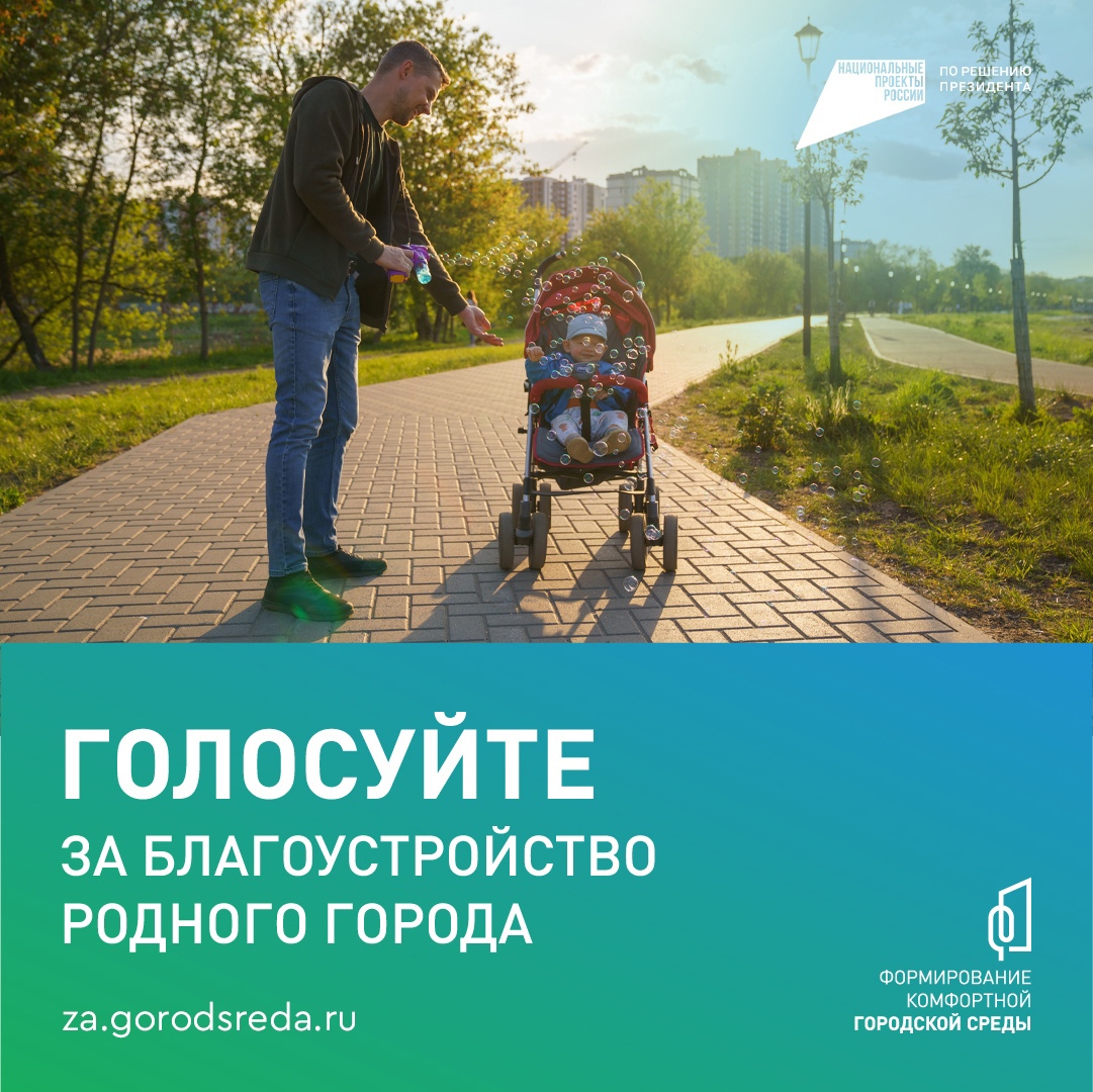 Голосуйте за благоустройство общественных территорий в городах и поселках нашего региона.