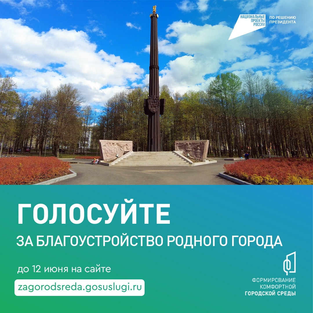 12 июня завершается всероссийское онлайн-голосование за общественные территории.