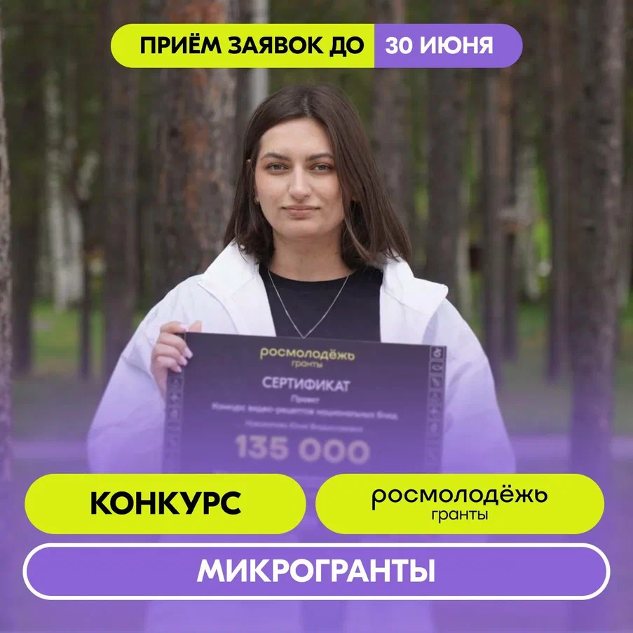 Всероссийский конкурс среди физических лиц &quot;Росмолодежь. Гранты: Микрогранты&quot;.