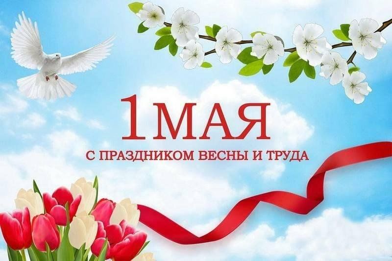 Поздравление с праздником Весны и труда!.