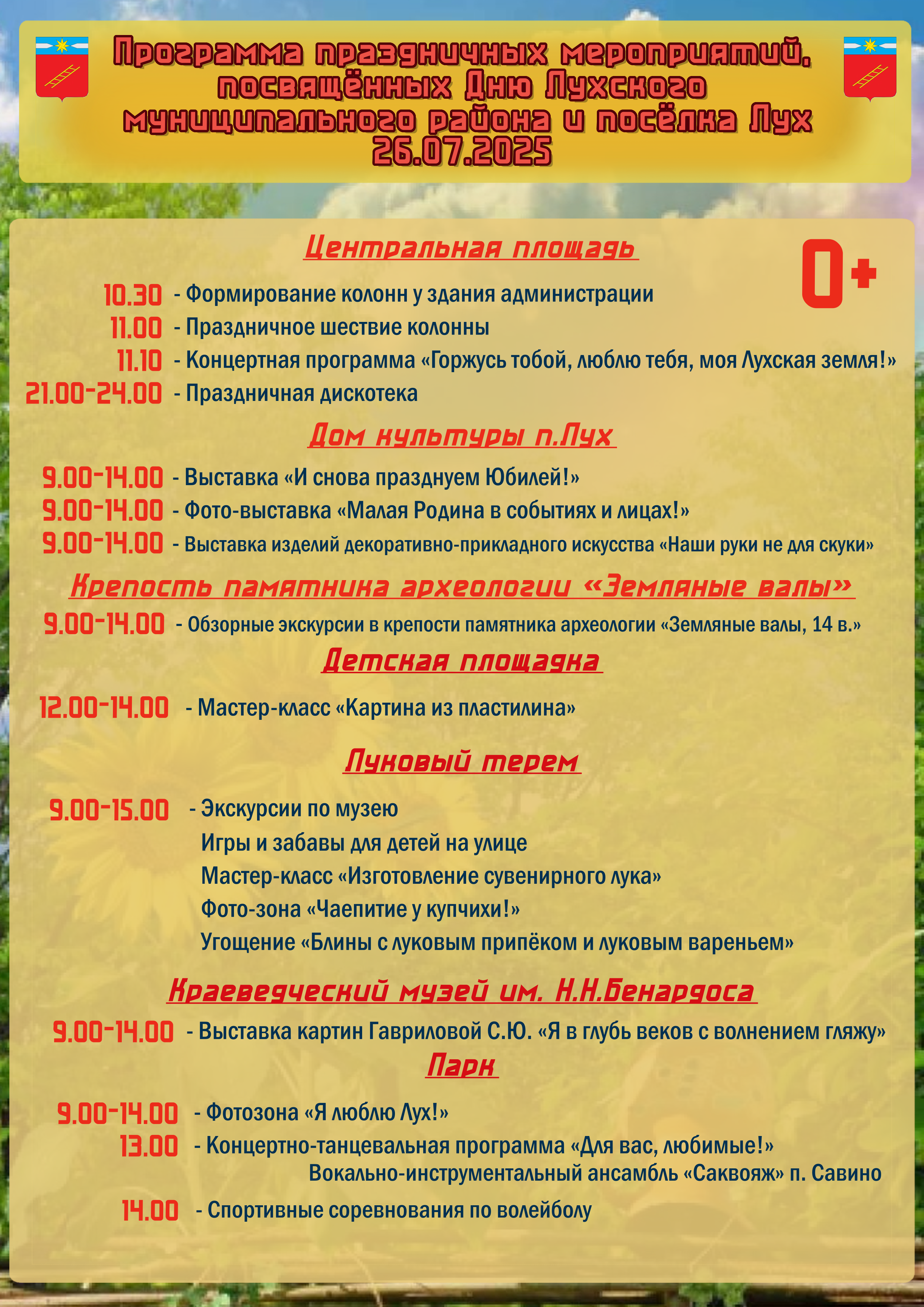 Афиша мероприятий ко Дню Лухского муниципального района и поселка Лух.